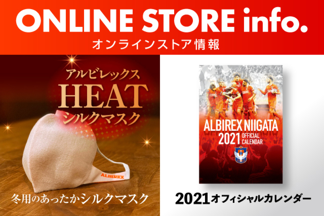 【今週末の注目アイテム！】冬用あったかマスクや2021カレンダー新登場！さらにＪ２通算500ゴール達成記念「プレーヤーズグッズセール」スタート！